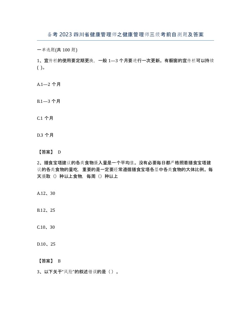 备考2023四川省健康管理师之健康管理师三级考前自测题及答案