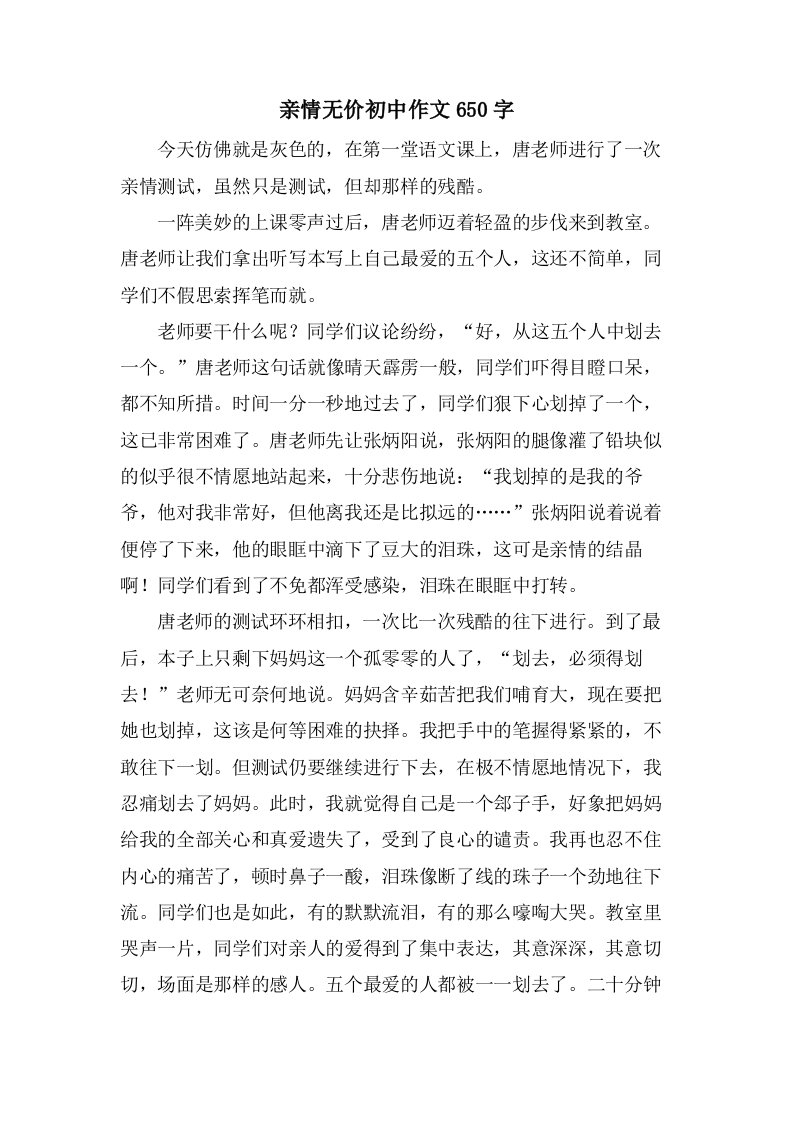 亲情无价初中作文650字