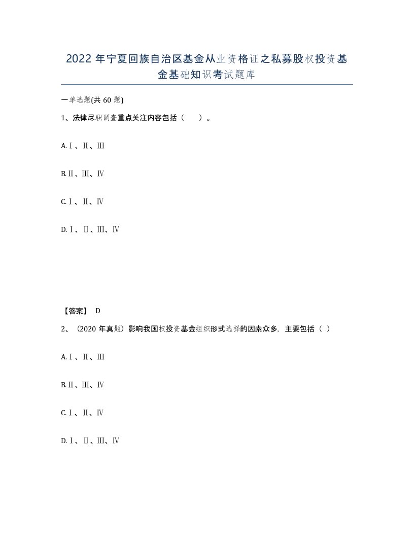 2022年宁夏回族自治区基金从业资格证之私募股权投资基金基础知识考试题库