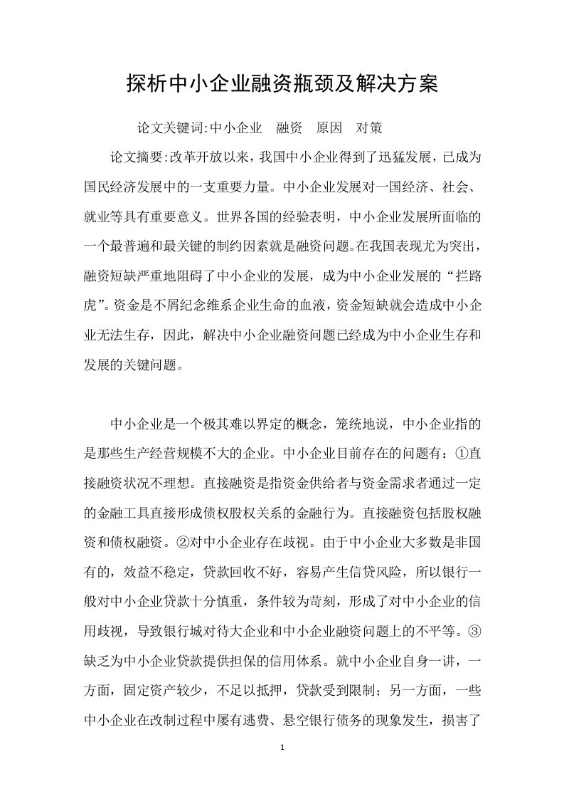 探析中小企业融资瓶颈及解决方案