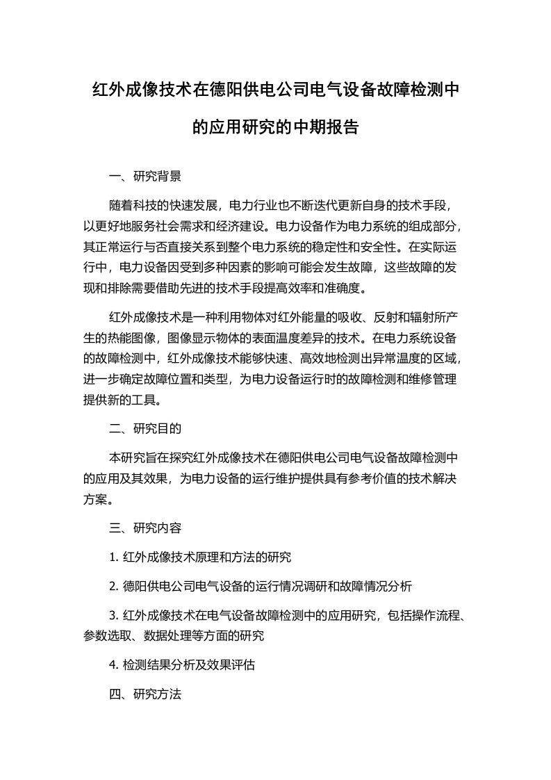 红外成像技术在德阳供电公司电气设备故障检测中的应用研究的中期报告