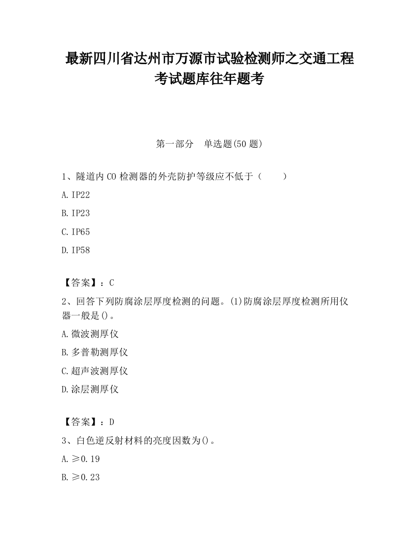 最新四川省达州市万源市试验检测师之交通工程考试题库往年题考