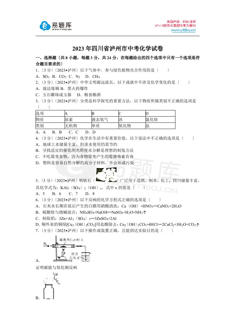 2023年四川省泸州市中考化学试卷(含答案)