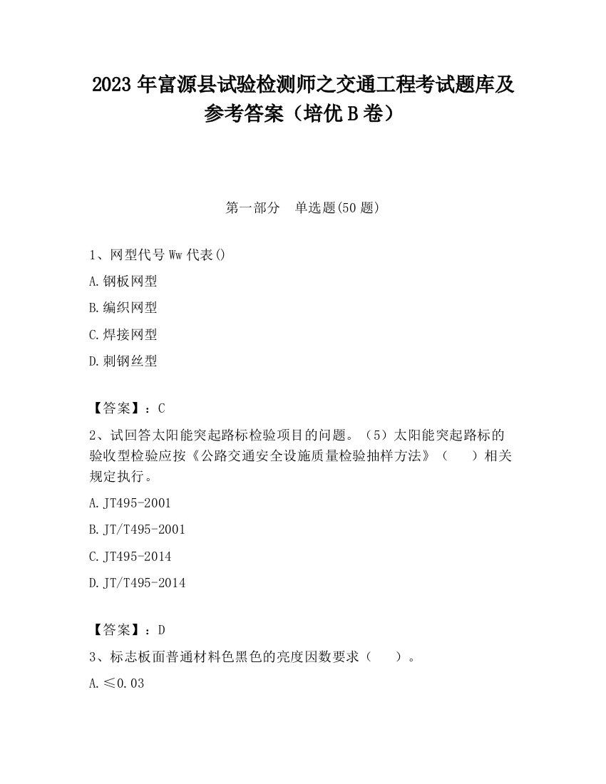 2023年富源县试验检测师之交通工程考试题库及参考答案（培优B卷）