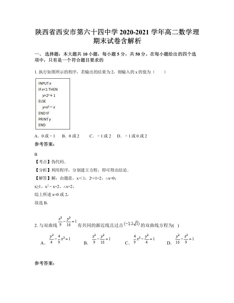 陕西省西安市第六十四中学2020-2021学年高二数学理期末试卷含解析