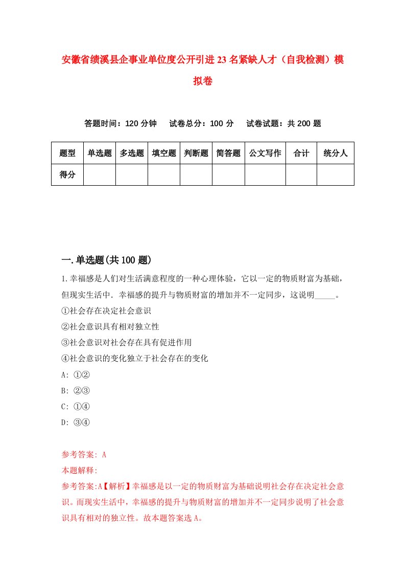 安徽省绩溪县企事业单位度公开引进23名紧缺人才自我检测模拟卷第9卷