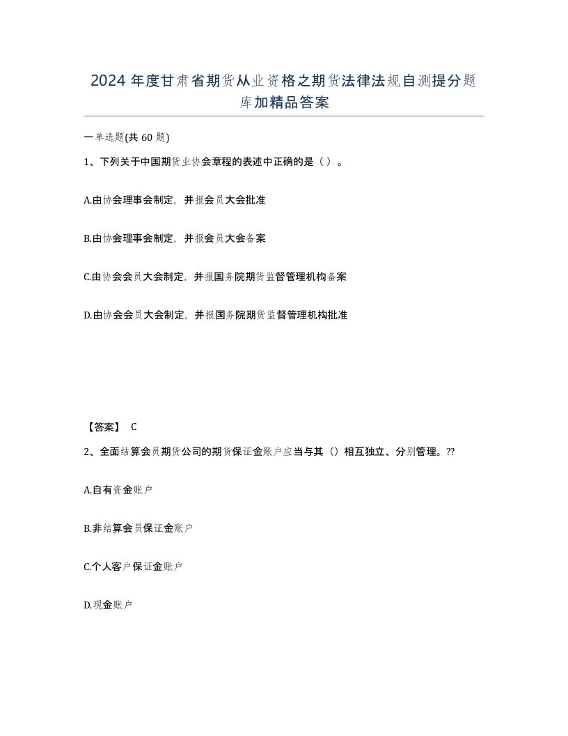 2024年度甘肃省期货从业资格之期货法律法规自测提分题库加答案