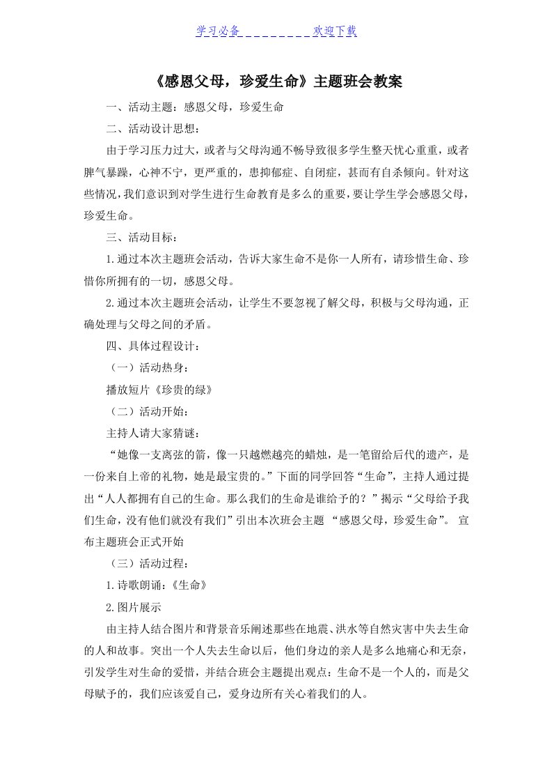 《感恩父母,珍爱生命》主题班会教案