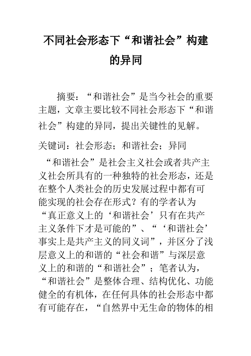 不同社会形态下“和谐社会”构建的异同