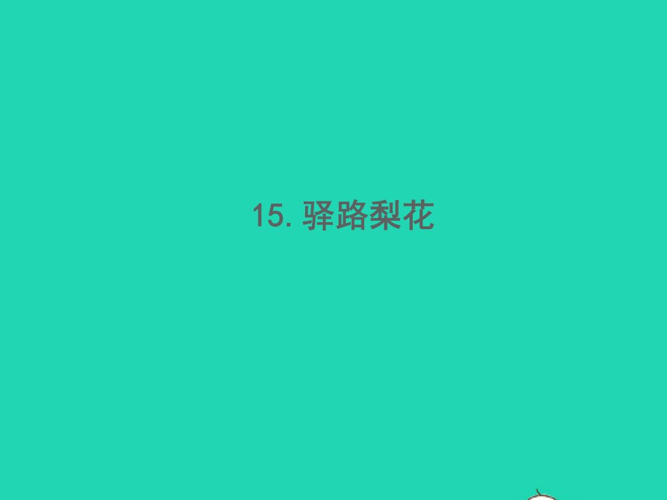 2022春七年级语文下册第四单元15驿路梨花习题课件新人教版