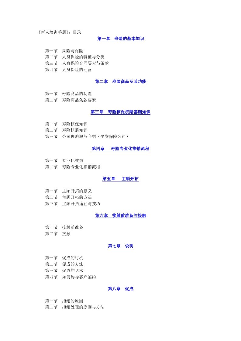 保险中国人寿新人培训手册