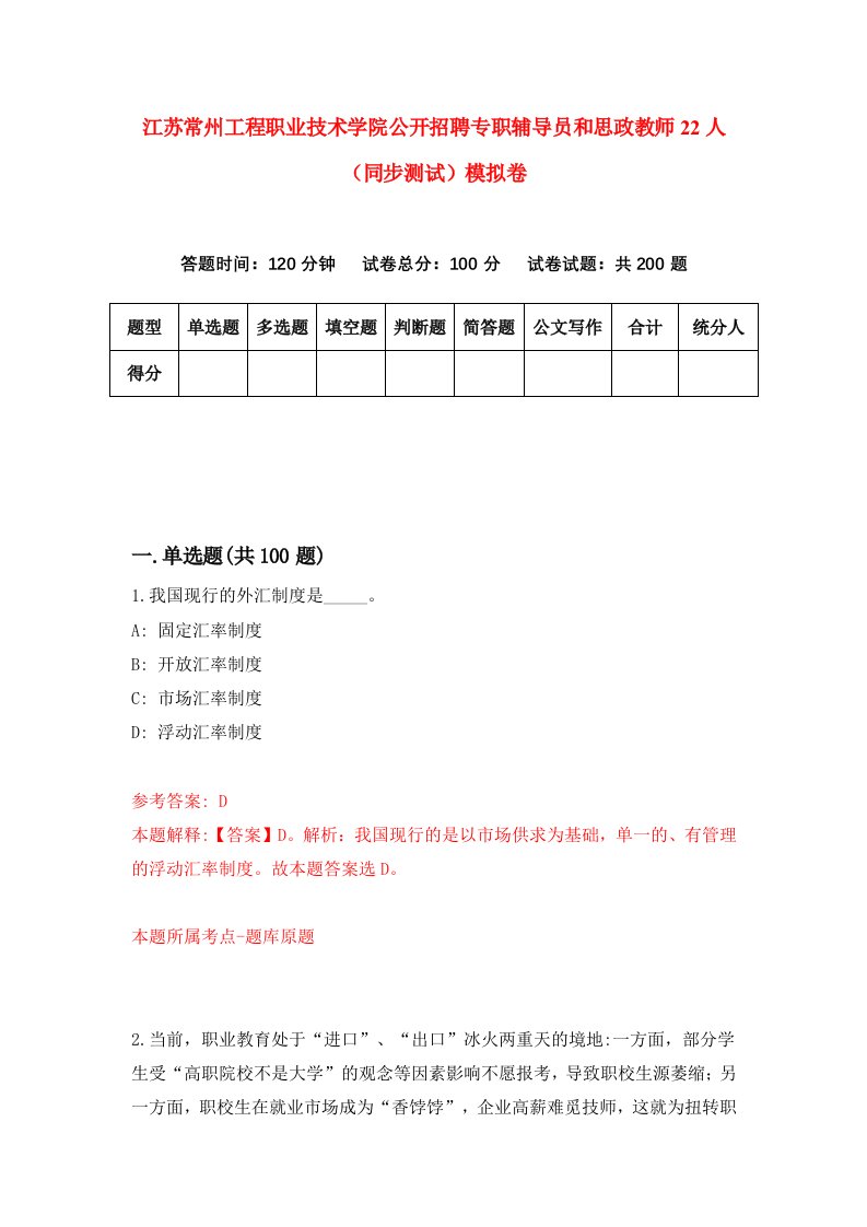 江苏常州工程职业技术学院公开招聘专职辅导员和思政教师22人同步测试模拟卷第86次