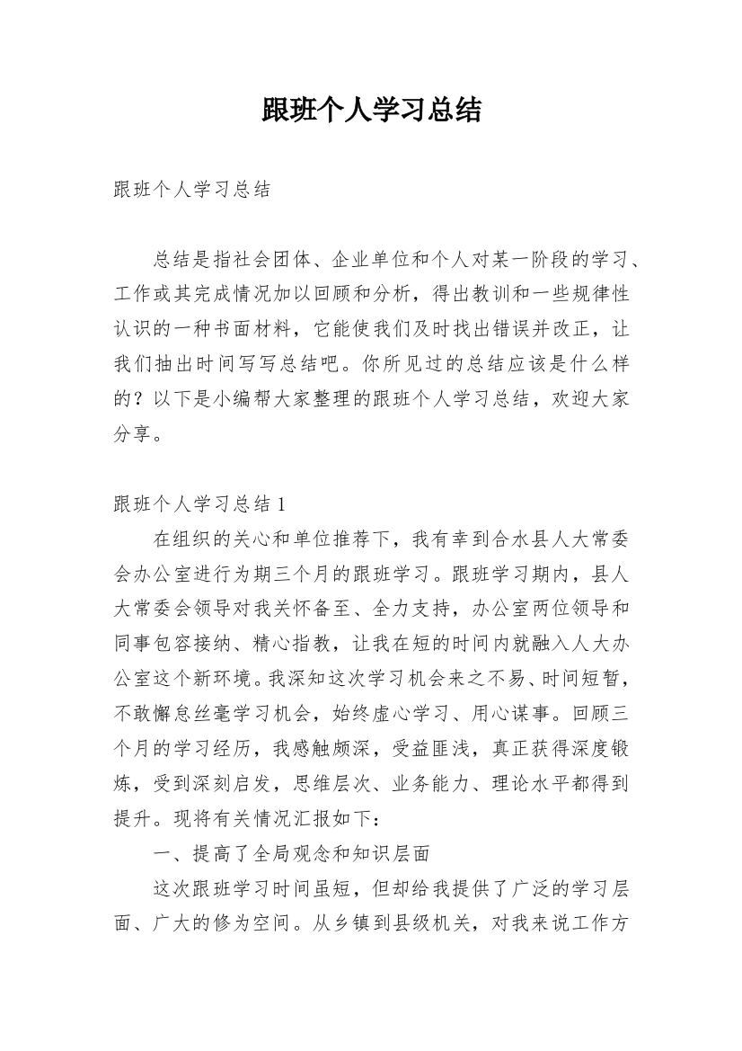 跟班个人学习总结