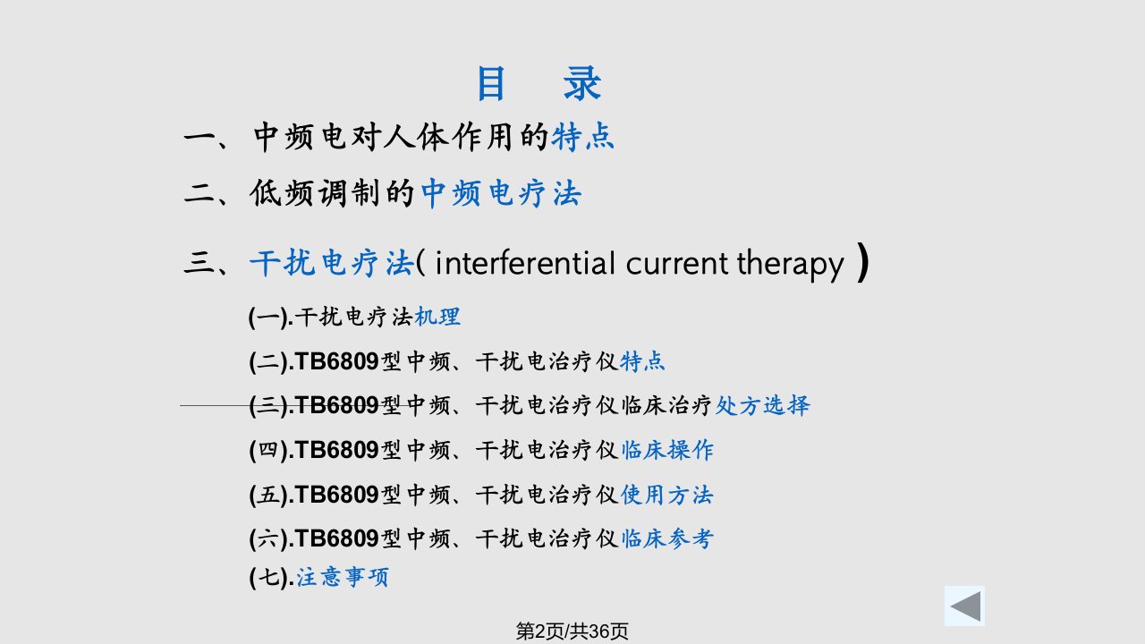 中频干扰电治疗法