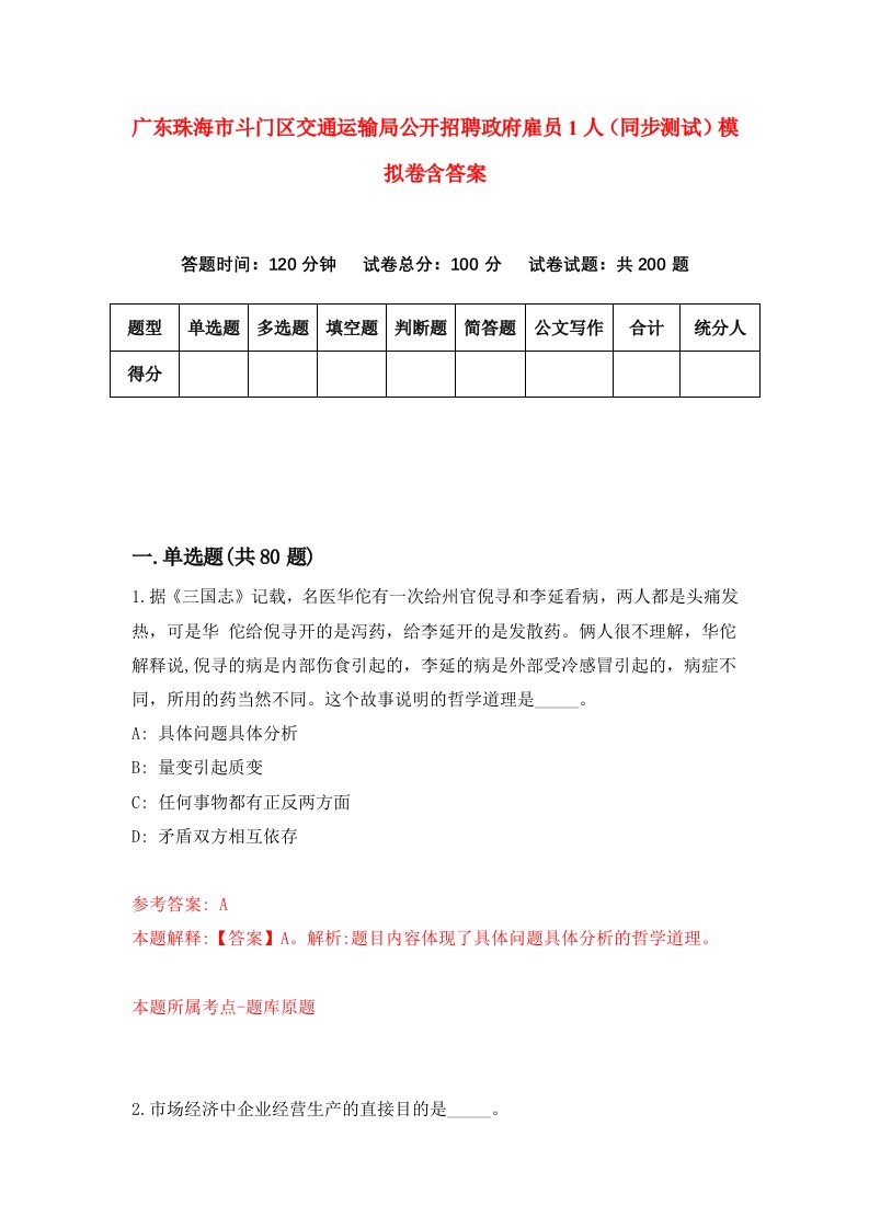 广东珠海市斗门区交通运输局公开招聘政府雇员1人同步测试模拟卷含答案5