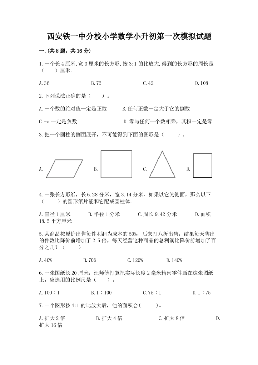 西安铁一中分校小学数学小升初第一次模拟试题带答案（b卷）