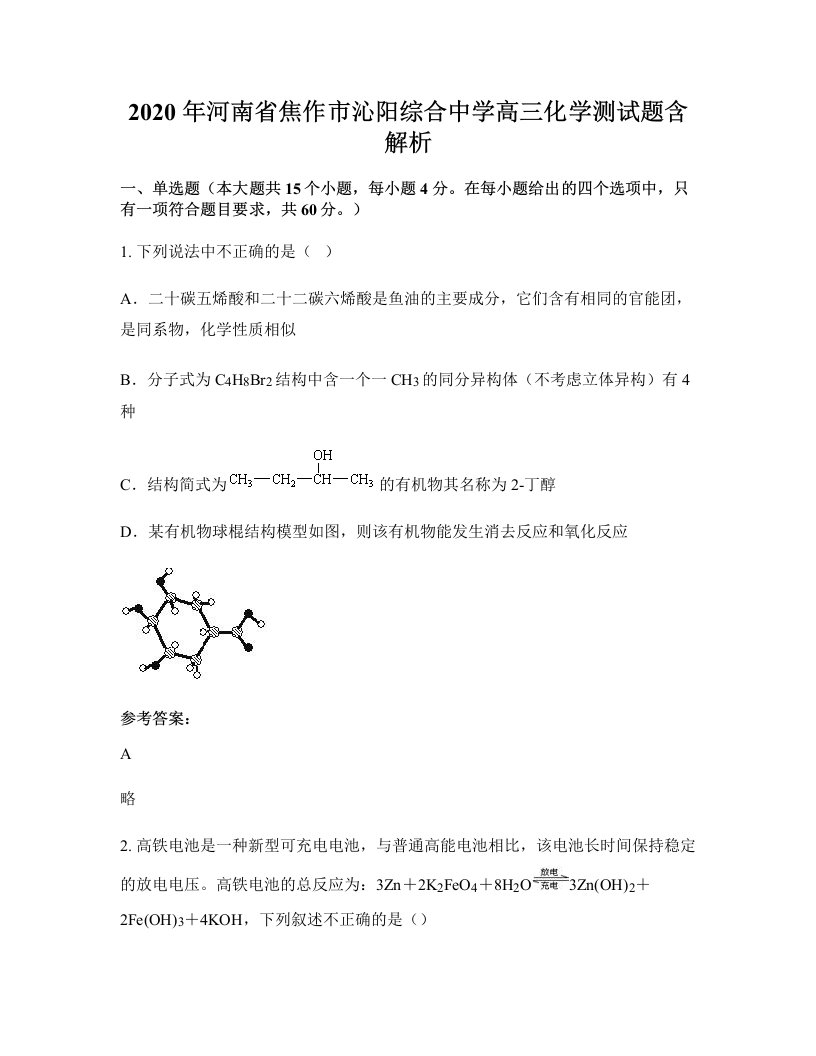 2020年河南省焦作市沁阳综合中学高三化学测试题含解析