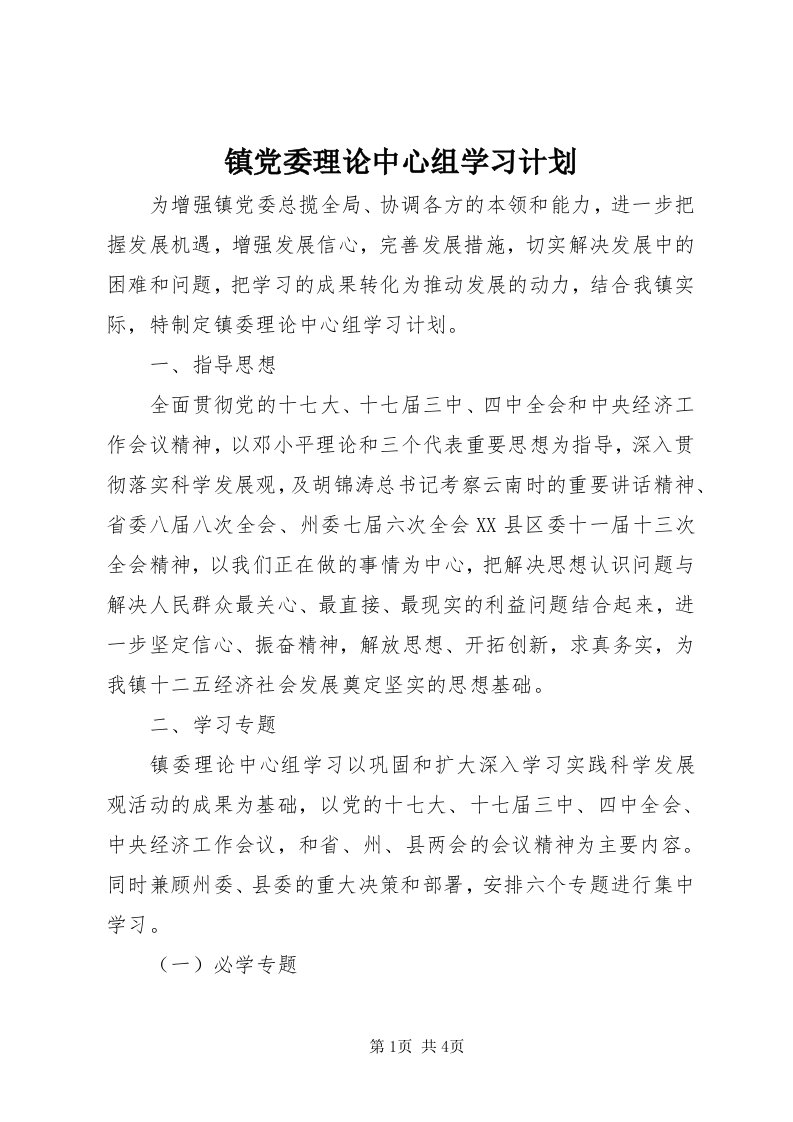 7镇党委理论中心组学习计划