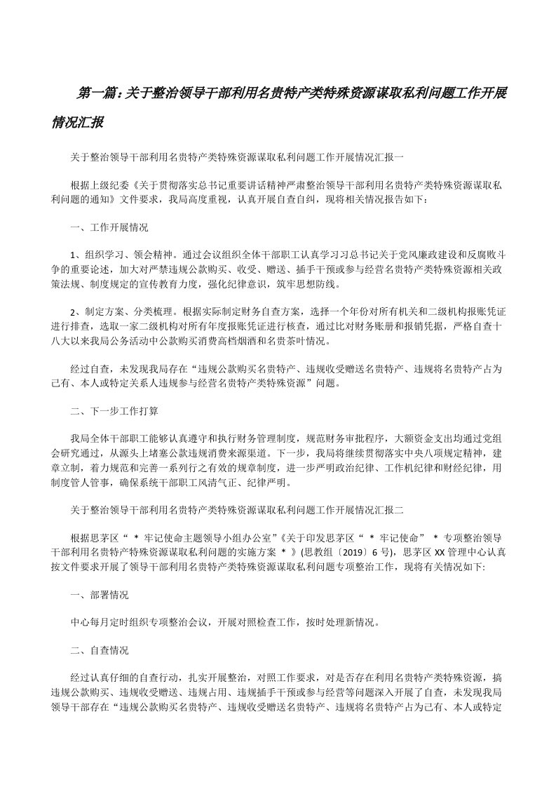 关于整治领导干部利用名贵特产类特殊资源谋取私利问题工作开展情况汇报5篇范文[修改版]