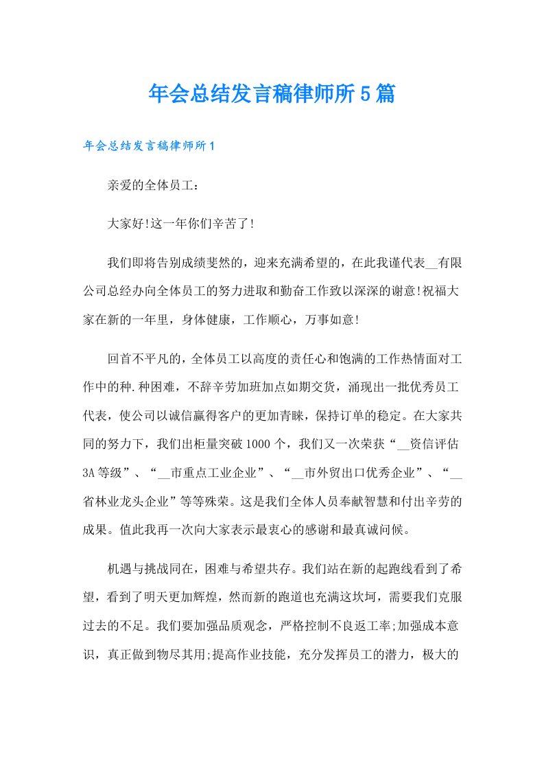 年会总结发言稿律师所5篇