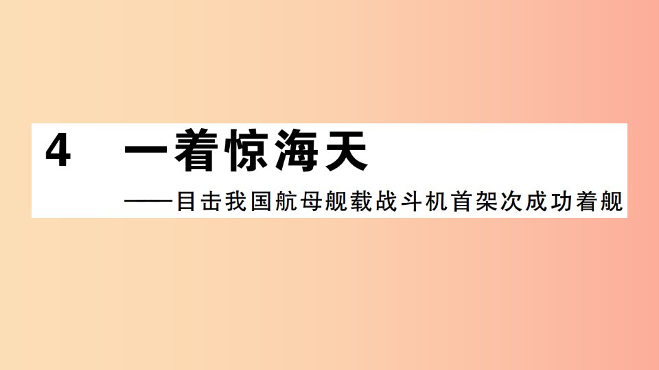 江西专版八年级语文上册第一单元4一着惊海天__目击我国航母舰载战斗机首架次成功着舰习题课件新人教版