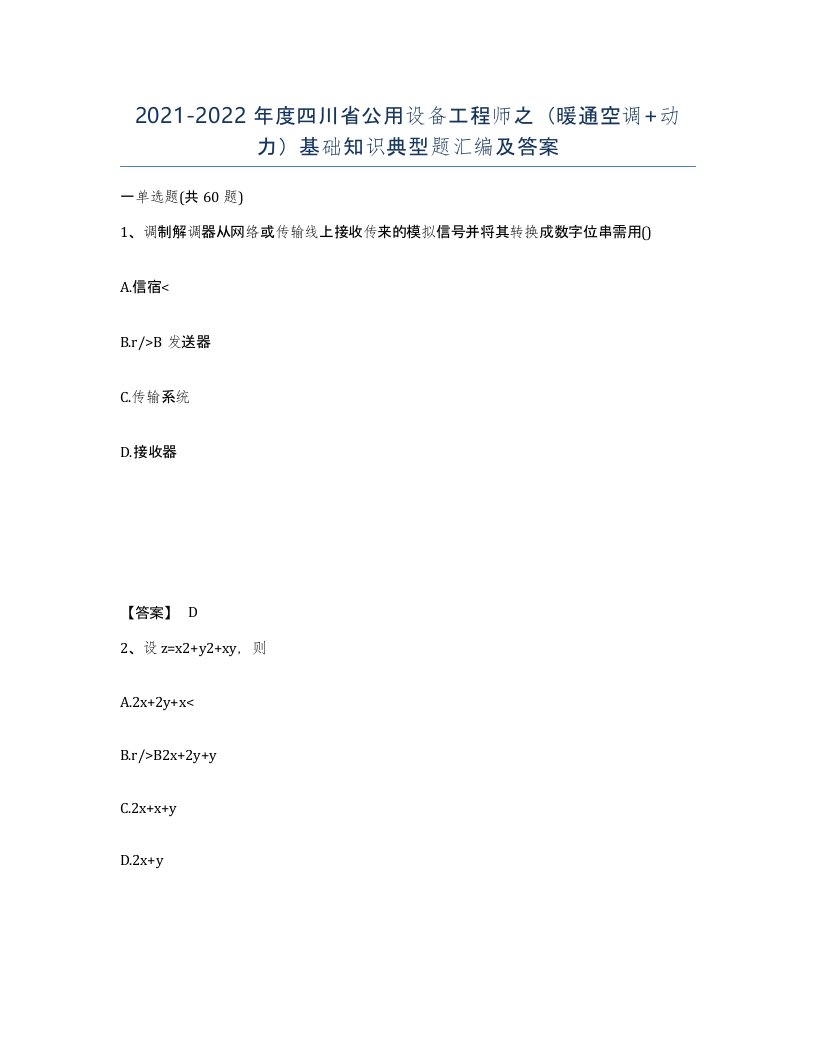 2021-2022年度四川省公用设备工程师之暖通空调动力基础知识典型题汇编及答案