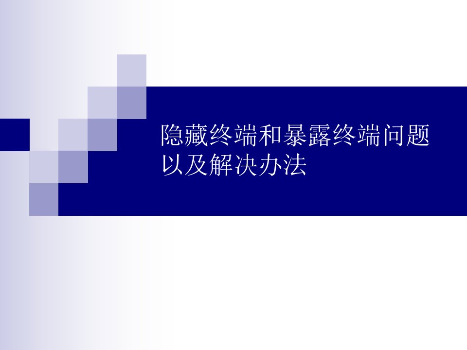 隐藏终端和暴露终端问题及解决方案