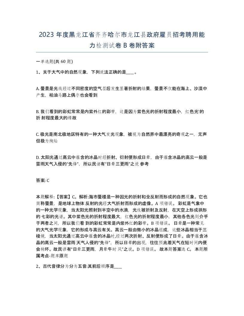 2023年度黑龙江省齐齐哈尔市龙江县政府雇员招考聘用能力检测试卷B卷附答案