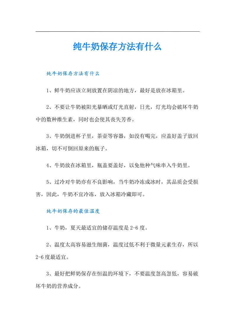 纯牛奶保存方法有什么