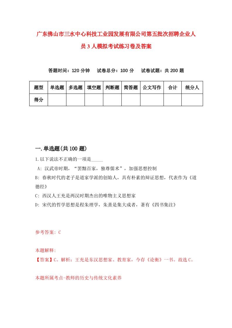 广东佛山市三水中心科技工业园发展有限公司第五批次招聘企业人员3人模拟考试练习卷及答案第0套