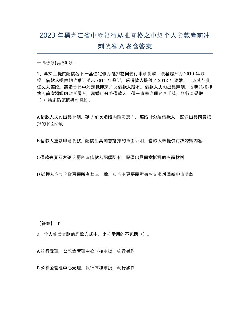 2023年黑龙江省中级银行从业资格之中级个人贷款考前冲刺试卷A卷含答案