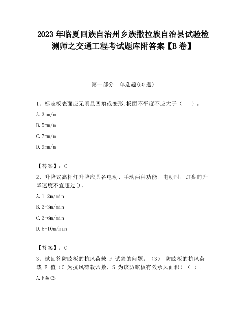 2023年临夏回族自治州乡族撒拉族自治县试验检测师之交通工程考试题库附答案【B卷】