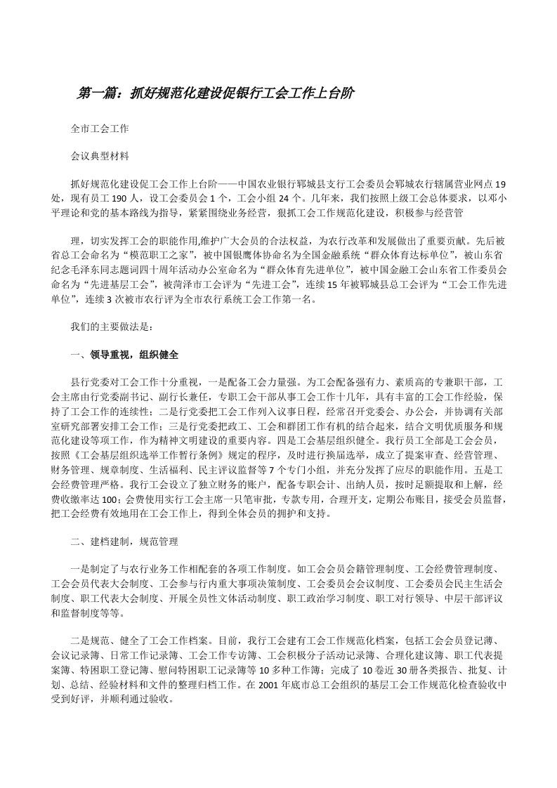 抓好规范化建设促银行工会工作上台阶[精选五篇][修改版]