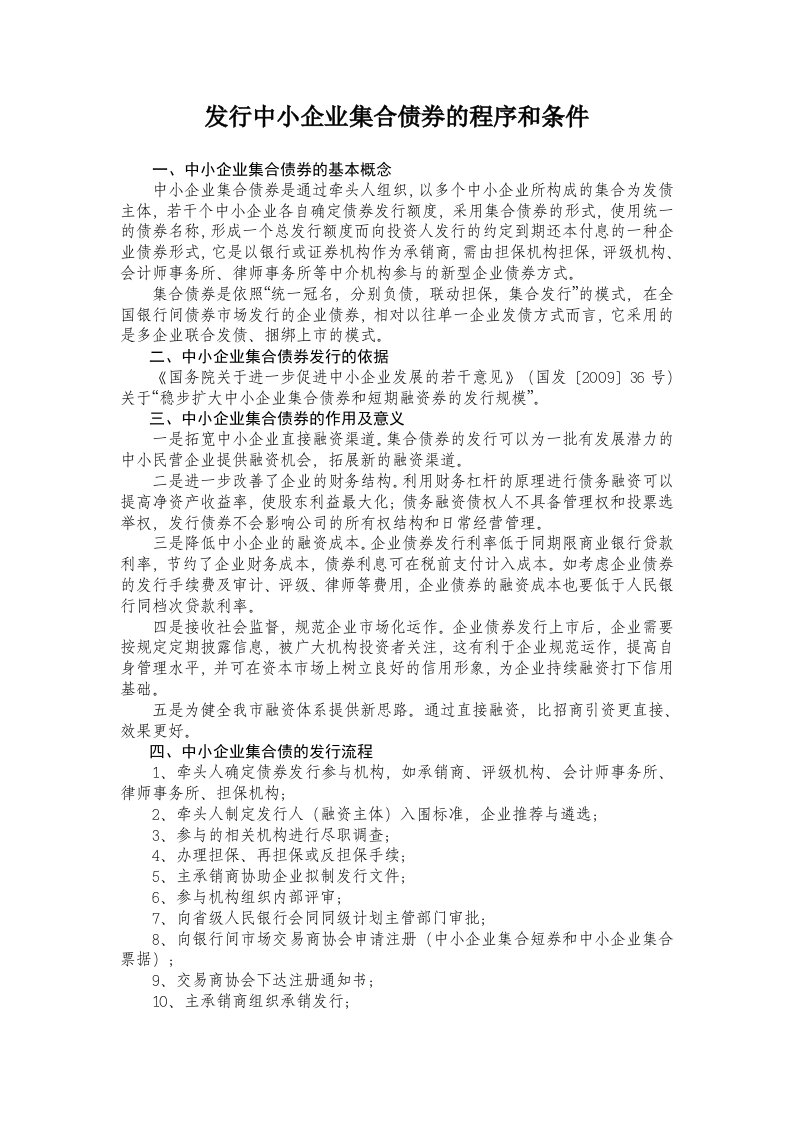 发行中小企业集合债券的程序和条件