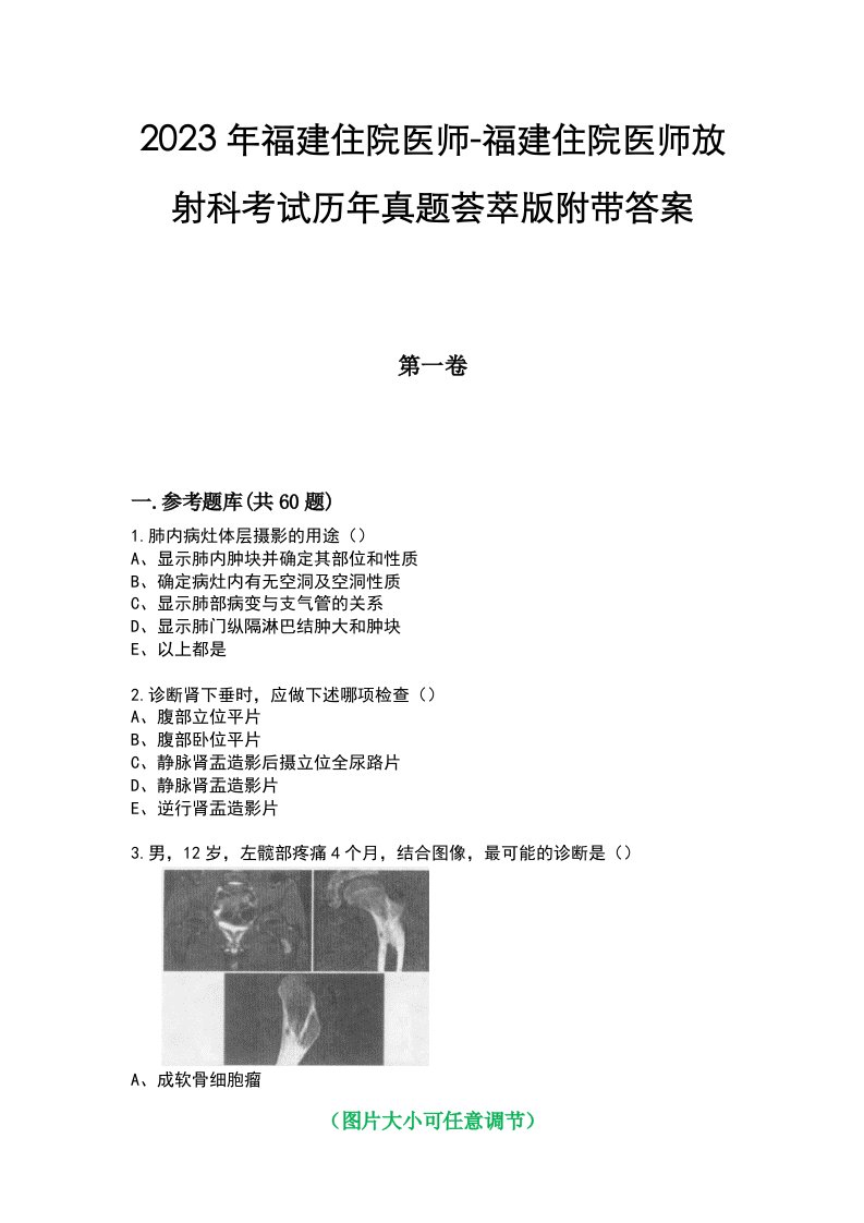 2023年福建住院医师-福建住院医师放射科考试历年真题荟萃版附带答案