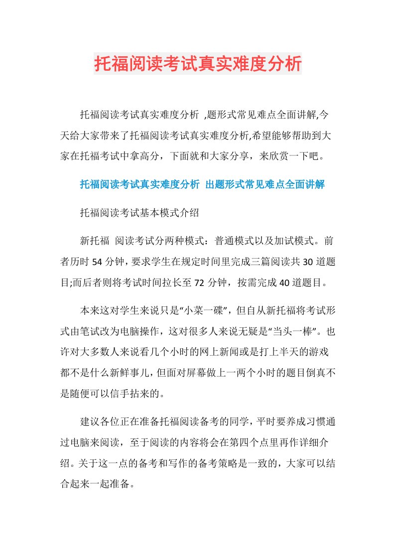 托福阅读考试真实难度分析