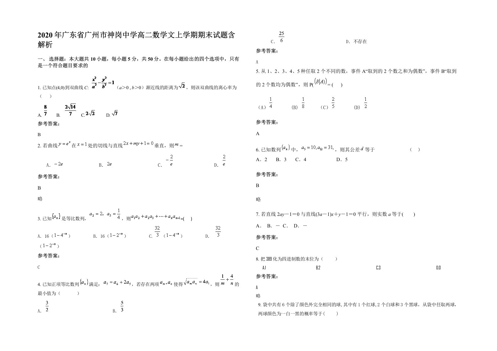 2020年广东省广州市神岗中学高二数学文上学期期末试题含解析