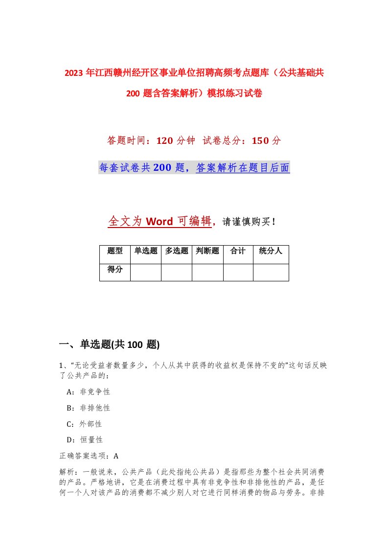 2023年江西赣州经开区事业单位招聘高频考点题库公共基础共200题含答案解析模拟练习试卷