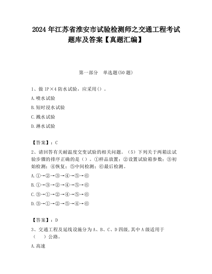 2024年江苏省淮安市试验检测师之交通工程考试题库及答案【真题汇编】