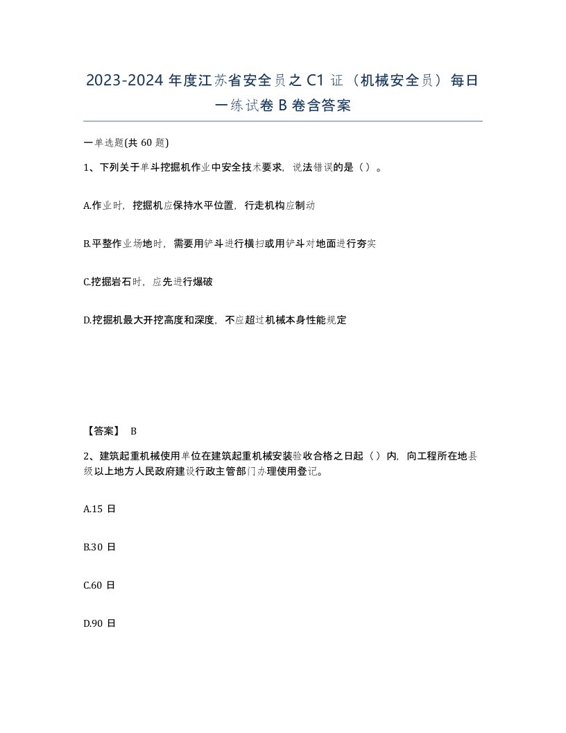 2023-2024年度江苏省安全员之C1证机械安全员每日一练试卷B卷含答案