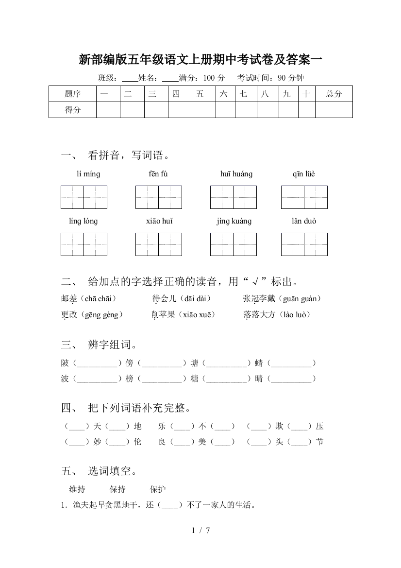 新部编版五年级语文上册期中考试卷及答案一