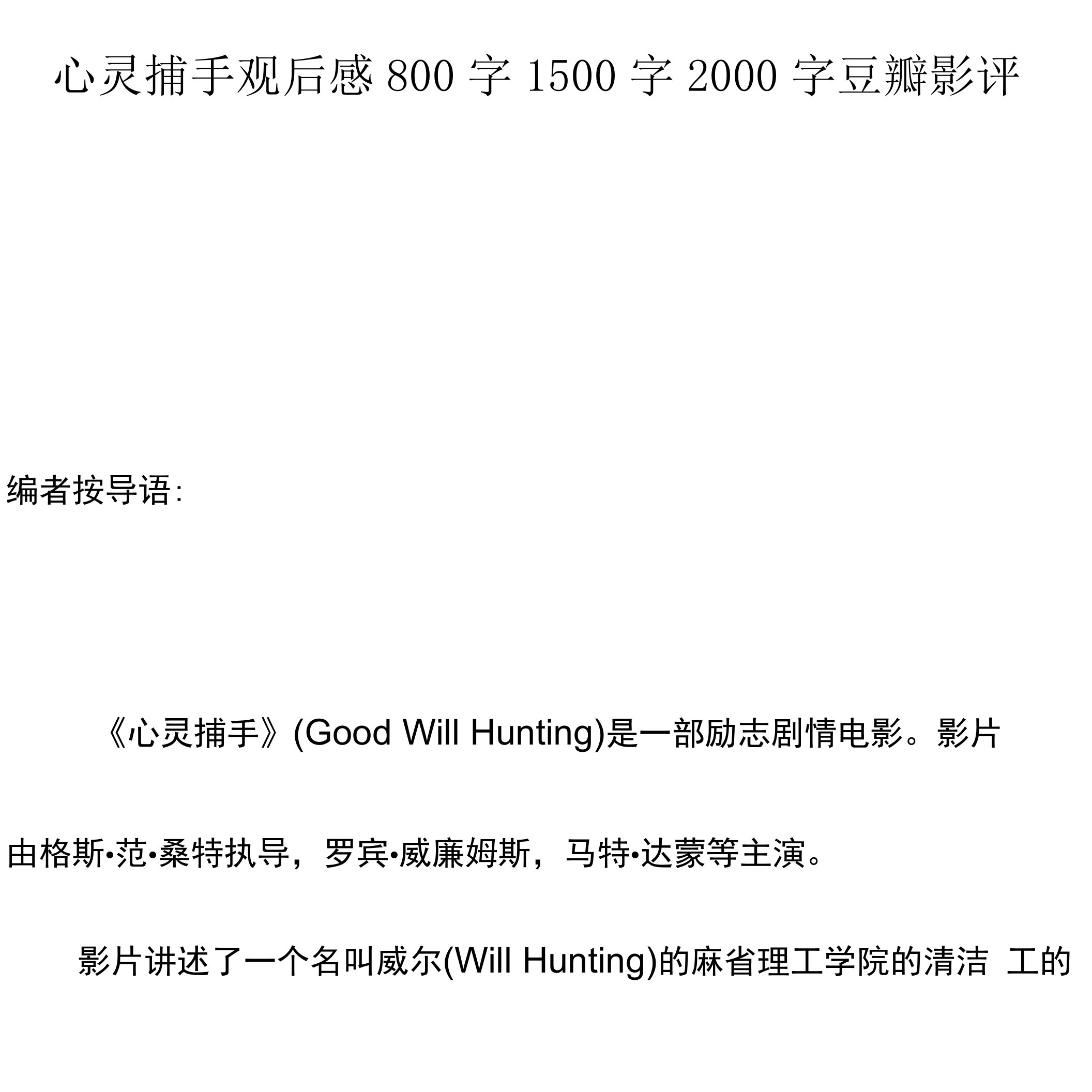 心灵捕手观后感800字1500字2000字豆瓣影评