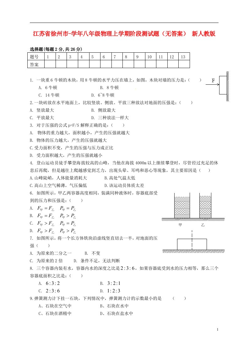 江苏省徐州市八级物理上学期阶段测试题（无答案）