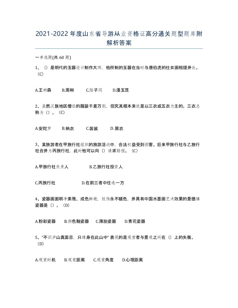 2021-2022年度山东省导游从业资格证高分通关题型题库附解析答案