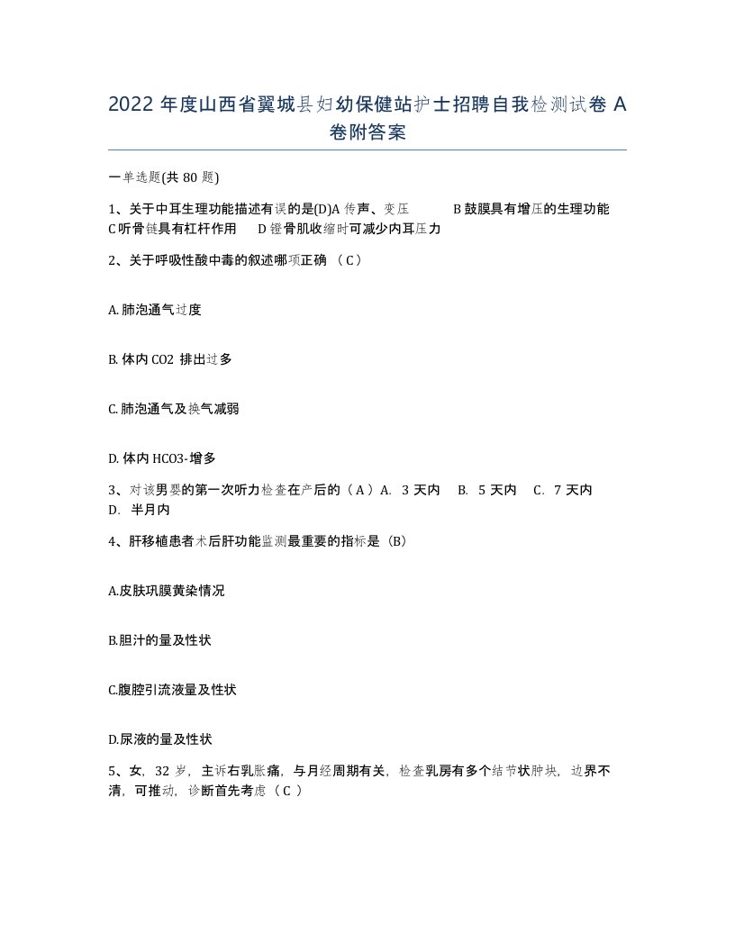 2022年度山西省翼城县妇幼保健站护士招聘自我检测试卷A卷附答案