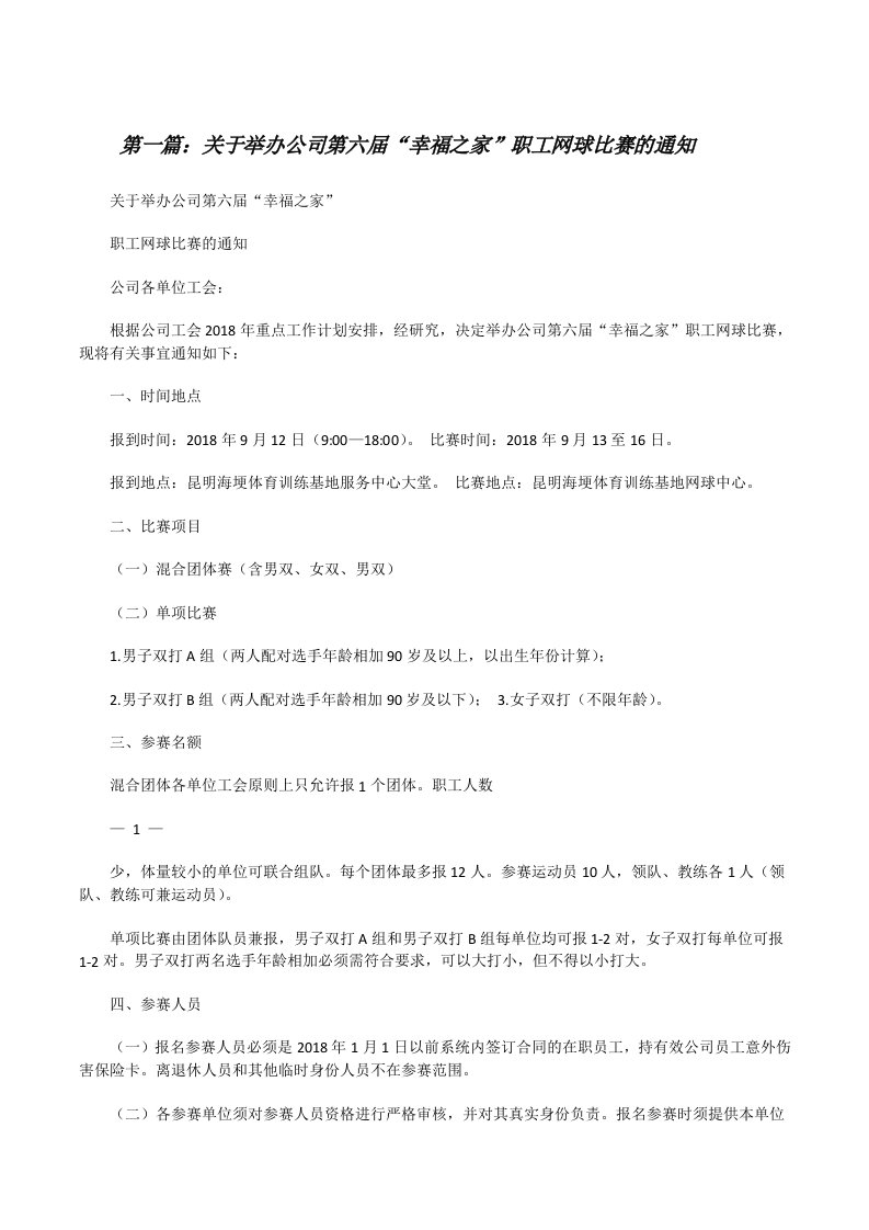 关于举办公司第六届“幸福之家”职工网球比赛的通知（5篇范例）[修改版]