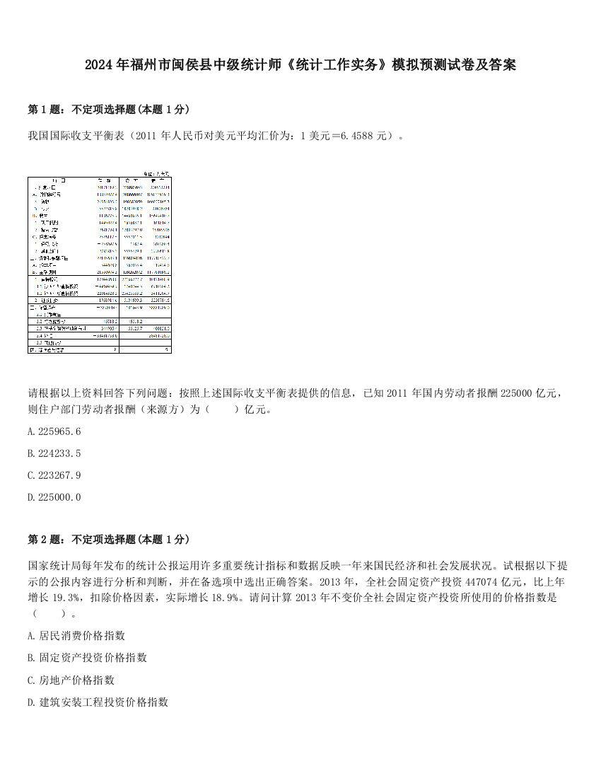 2024年福州市闽侯县中级统计师《统计工作实务》模拟预测试卷及答案