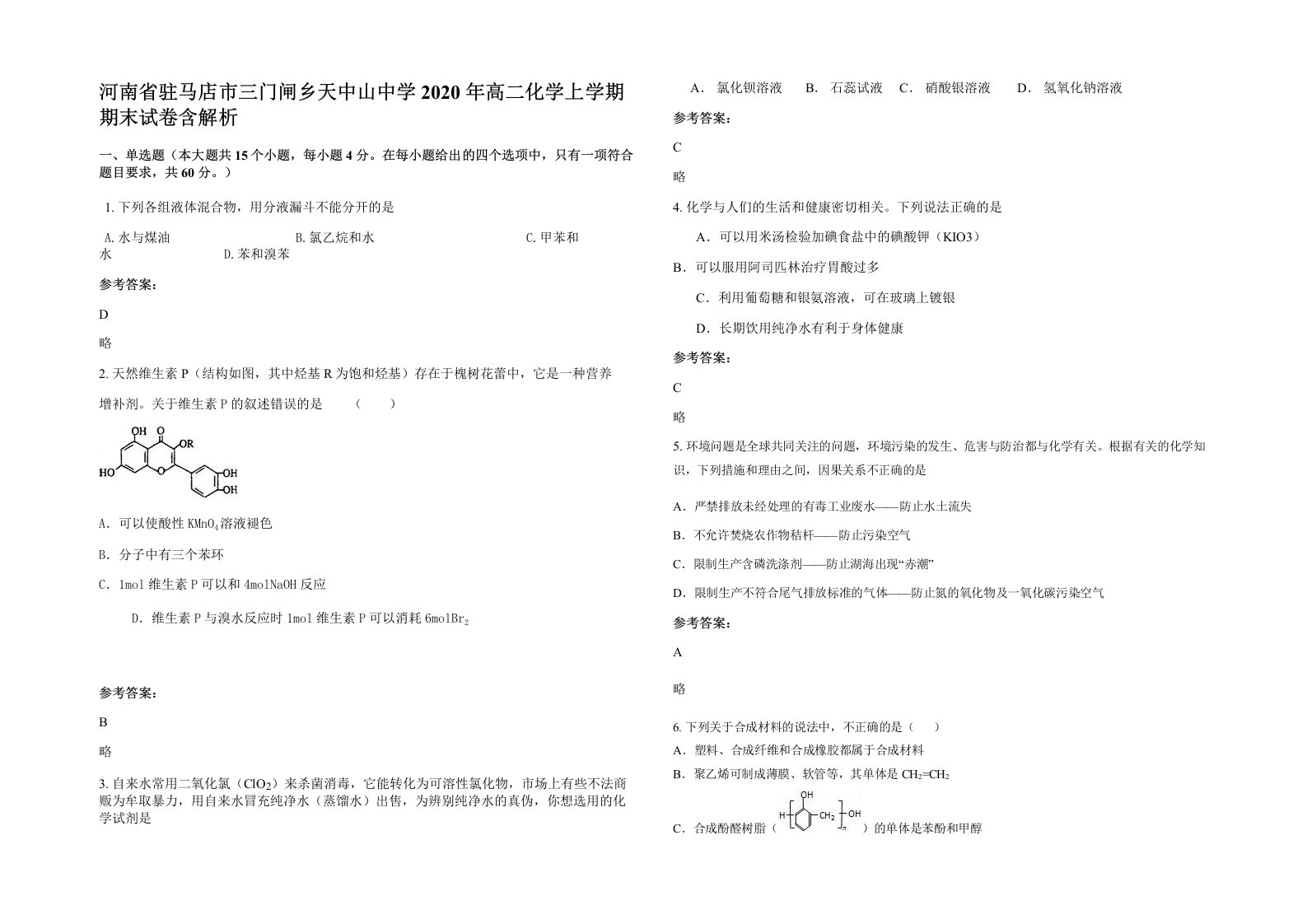 河南省驻马店市三门闸乡天中山中学2020年高二化学上学期期末试卷含解析