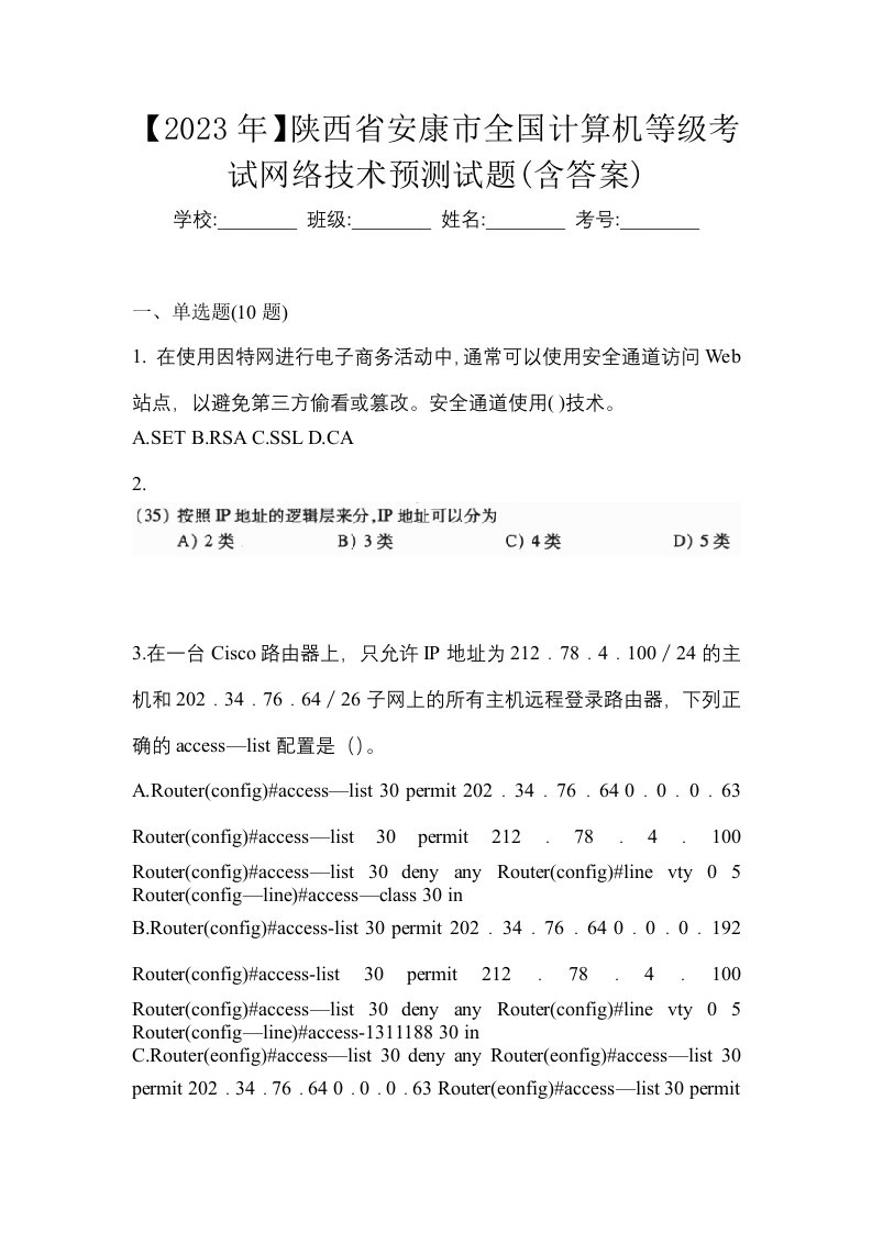 2023年陕西省安康市全国计算机等级考试网络技术预测试题含答案