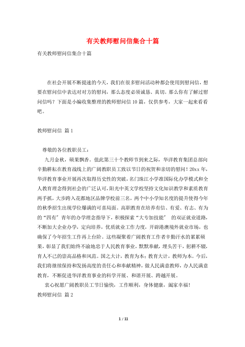 有关教师慰问信集合十篇